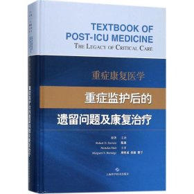 重症康复医学(英)罗伯特 D.史蒂文斯(Robert D.Stevens) 等 原著;陈真 主译