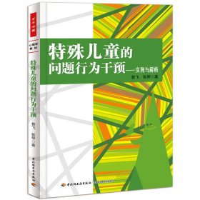 万千心理·特殊儿童的问题行为干预——实例与解析 9787501995301