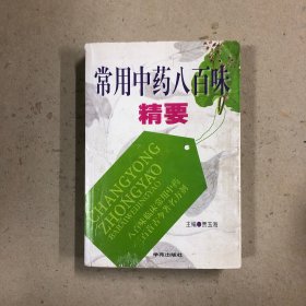 常用中药八百味精要