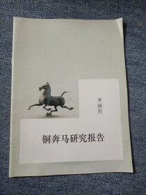 铜奔马研究报告