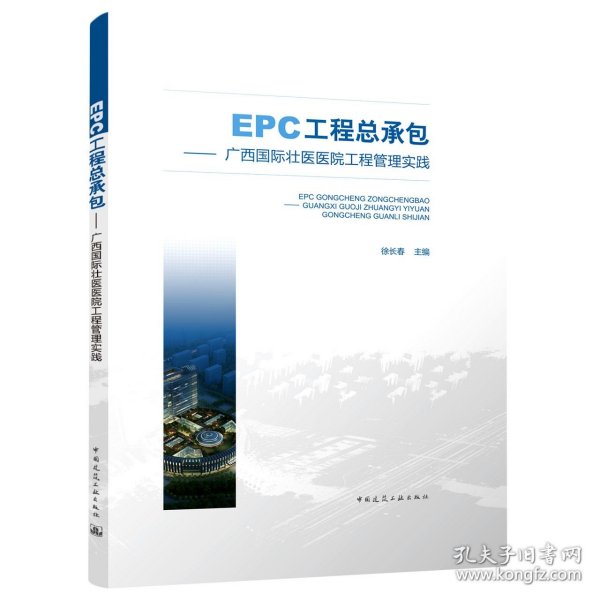 EPC工程总承包——广西国际壮医医院工程管理实践