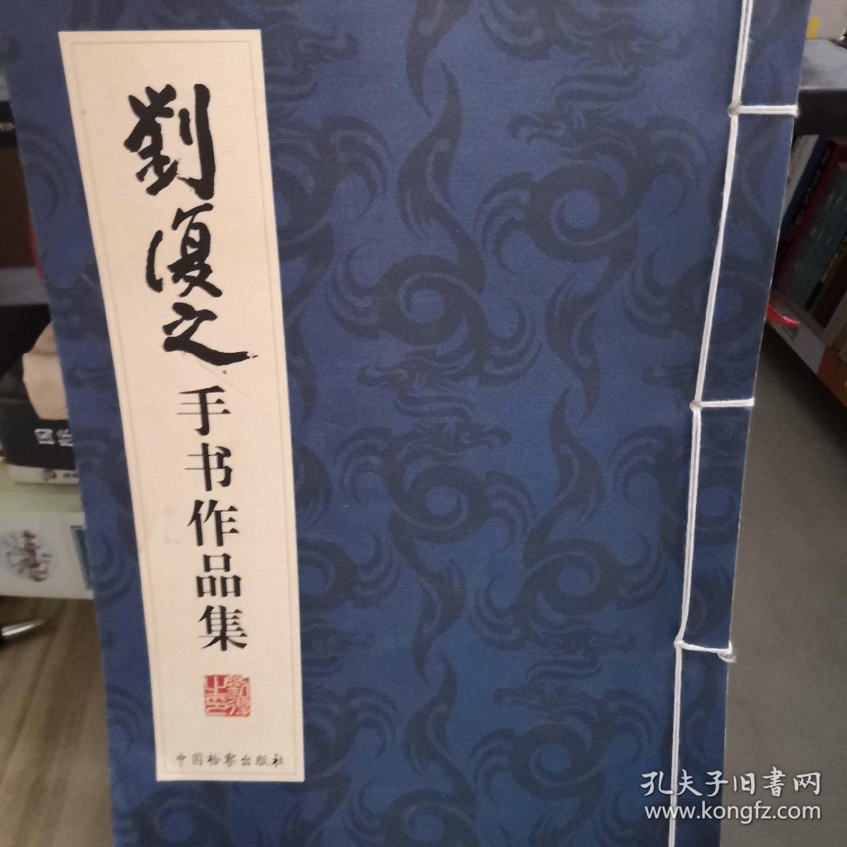 刘复之手书作品集
