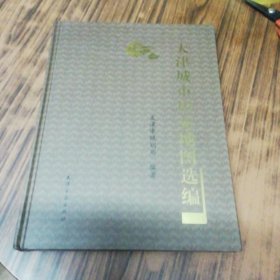 天津城市历史地图选编