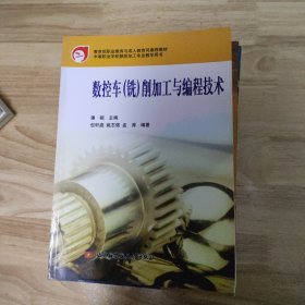 数控车铣削加工与编程技术