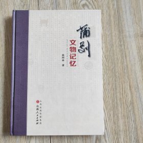 蒲剧文物记忆