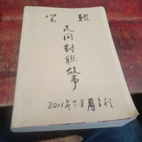 民间对联故事杂志2011年下半月刊12本