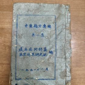 《中医验方汇编》第一集，四川蓬安县河舒区医学科学研究组，油印本