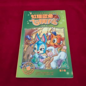 虹猫蓝兔七侠传（第5卷）