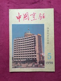 中国烹饪（1990年第5期）