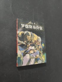 羅德斯島傳說