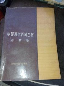 中国医学百科全书