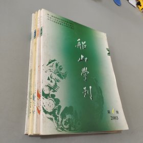 船山学刊2003.1-4（共4本）