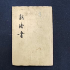 新唐书十