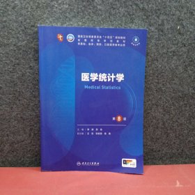 医学统计学（第8版/本科临床/配增值）