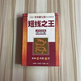 短线之王：一个散户半年翻七倍的实战股谱