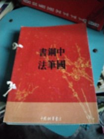 中国钢笔书法2003年1~12
