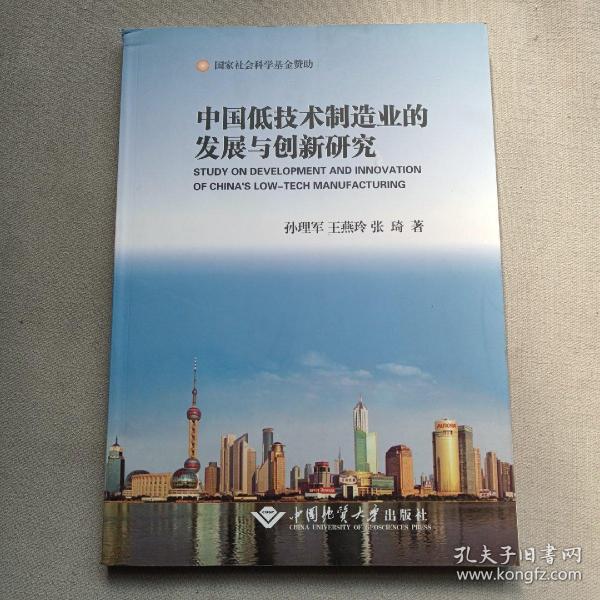 中国低技术制造业的发展与创新研究