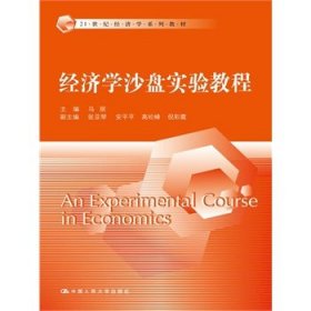 经济学沙盘实验教程/21世纪经济学系列教材