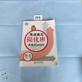 2022秋亮点给力提优班多维互动空间三年级语文上册统编版小学3年级阶梯作业书本练习册思维拓展专项训练