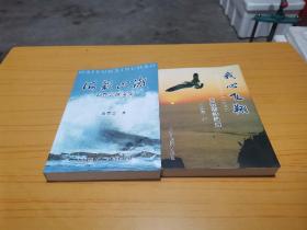 《海韵心潮》 《我心飞翔》作者签名本两本合售