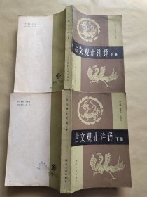 古文观止注译 上下