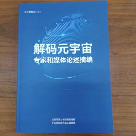 解码元宇宙专家和媒体论述摘编