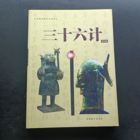 中国古典文化珍藏书系：三十六计