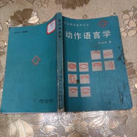 动作语言学