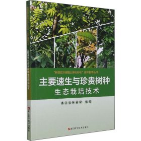 主要速生与珍贵树种生态栽培技术 9787534199226 作者 浙江科学技术出版社