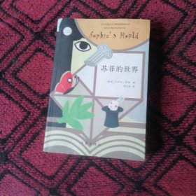 苏菲的世界（新版）
