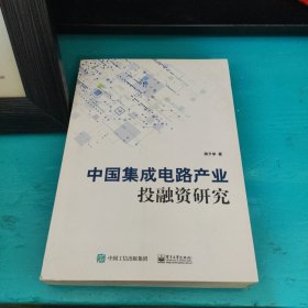 中国集成电路产业投融资研究