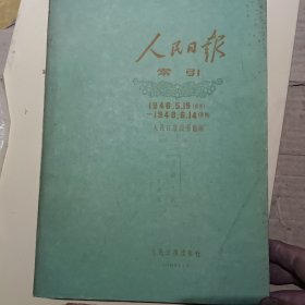 人民日报索引（1946年5月15日创刊一1950年12月共四册