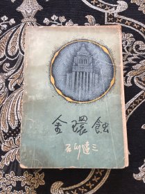 金环蚀