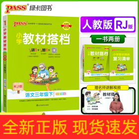 小学教材搭档：语文（三年级下RJ版统编新教材全彩手绘）