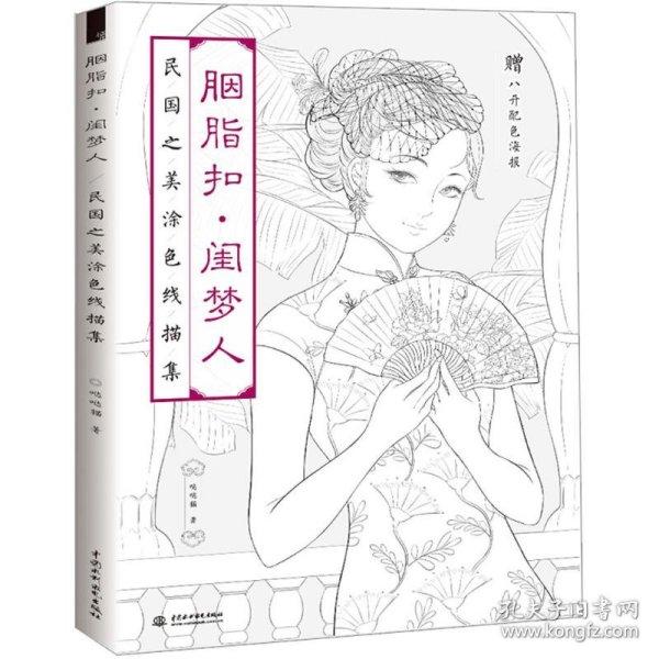 胭脂扣 闺梦人 民国之美涂色线描集