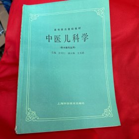 中医儿科学