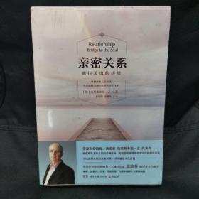 亲密关系：通往灵魂的桥梁