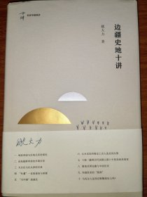 边疆史地十讲（名家专题精讲）