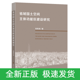 省域國土空間主體功能區(qū)建設研究