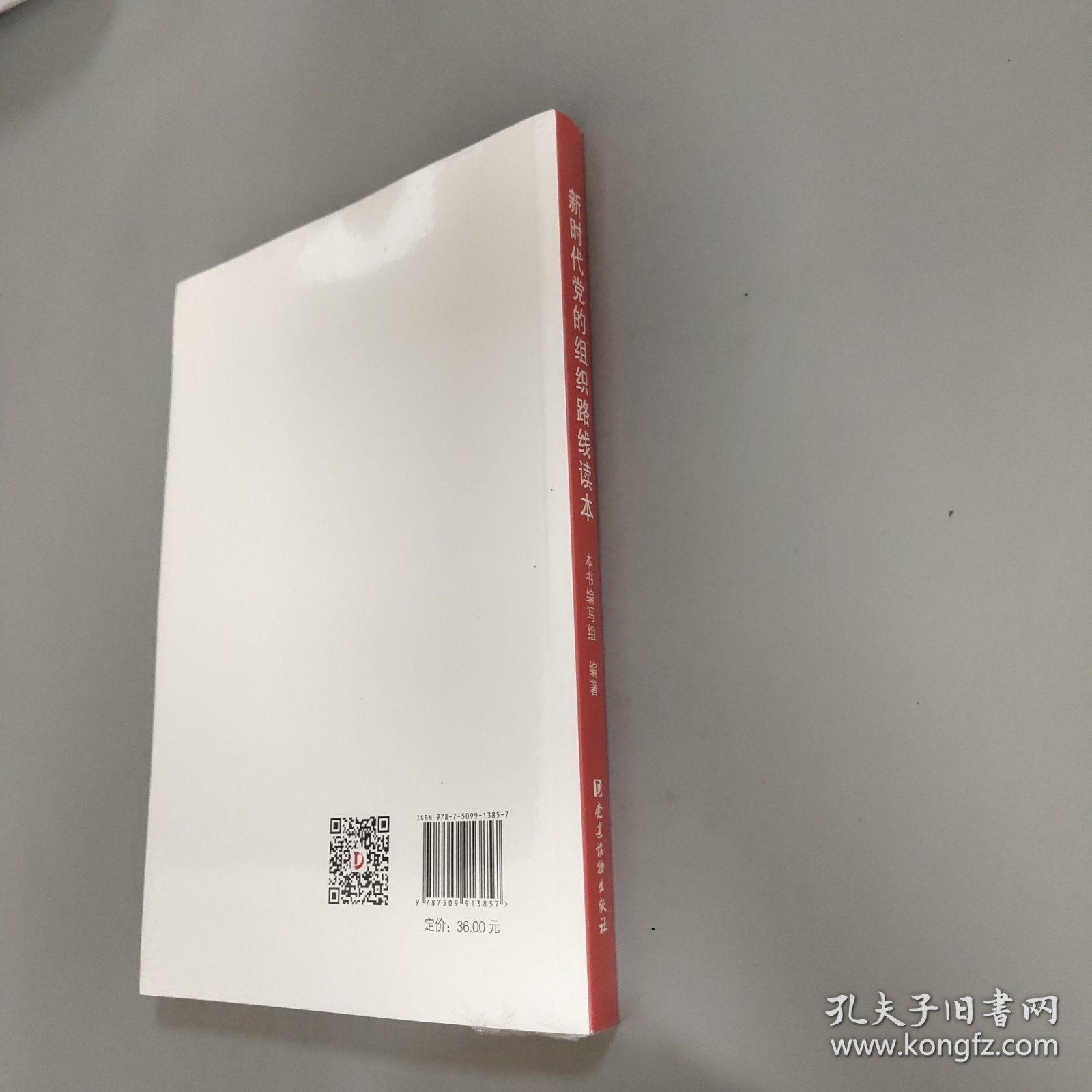 新时代党的组织路线读本