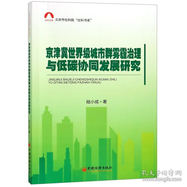 京津冀世界级城市群雾霾治理与低碳协同发展研究
