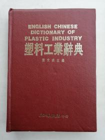 塑料工业辞典
