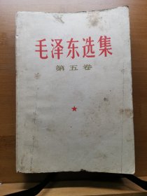 毛泽东选集第五卷