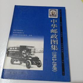 中华邮政图集：1912-1949