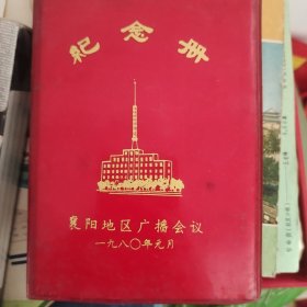 1980年襄阳地区广播会议纪念册空白未使用5幅插图