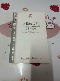 国债的历史：凝结在利率中的过去与未来