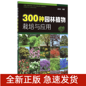 300种园林植物栽培与应用