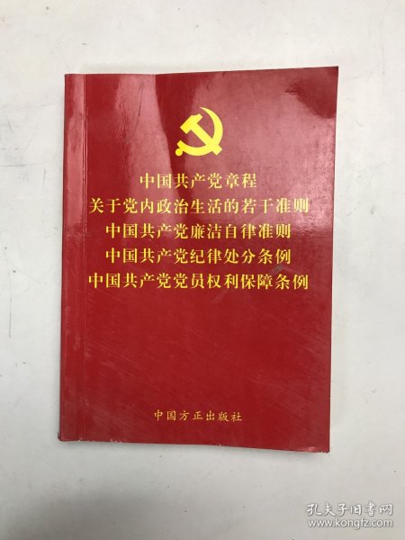 中国共产党章程关于党内政治生活的若干准则中国共产党廉洁自律准则中国共产党纪律处分条例中国共产党党员权利保障条例