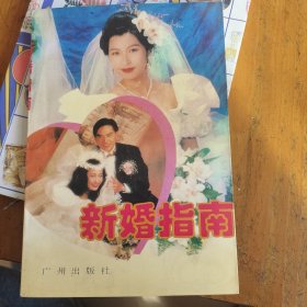 新婚指南