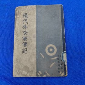 现代外交家传记（1934.9初版）